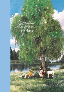 Дневник лесной девочки от Aeppol
