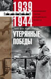 Утерянные победы. Воспоминания генерал­фельдмаршала вермахта