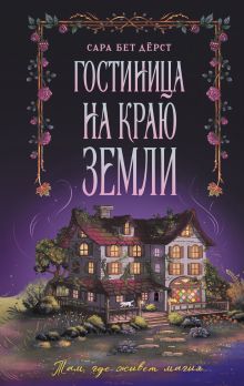 Гостиница на краю земли