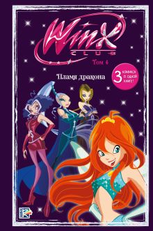 Winx. Пламя дракона. Комикс. Том 4