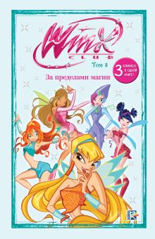 Winx. За пределами магии. Комикс. Том 3