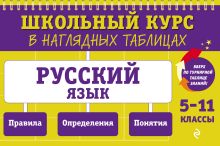 Русский язык: 5-11 классы