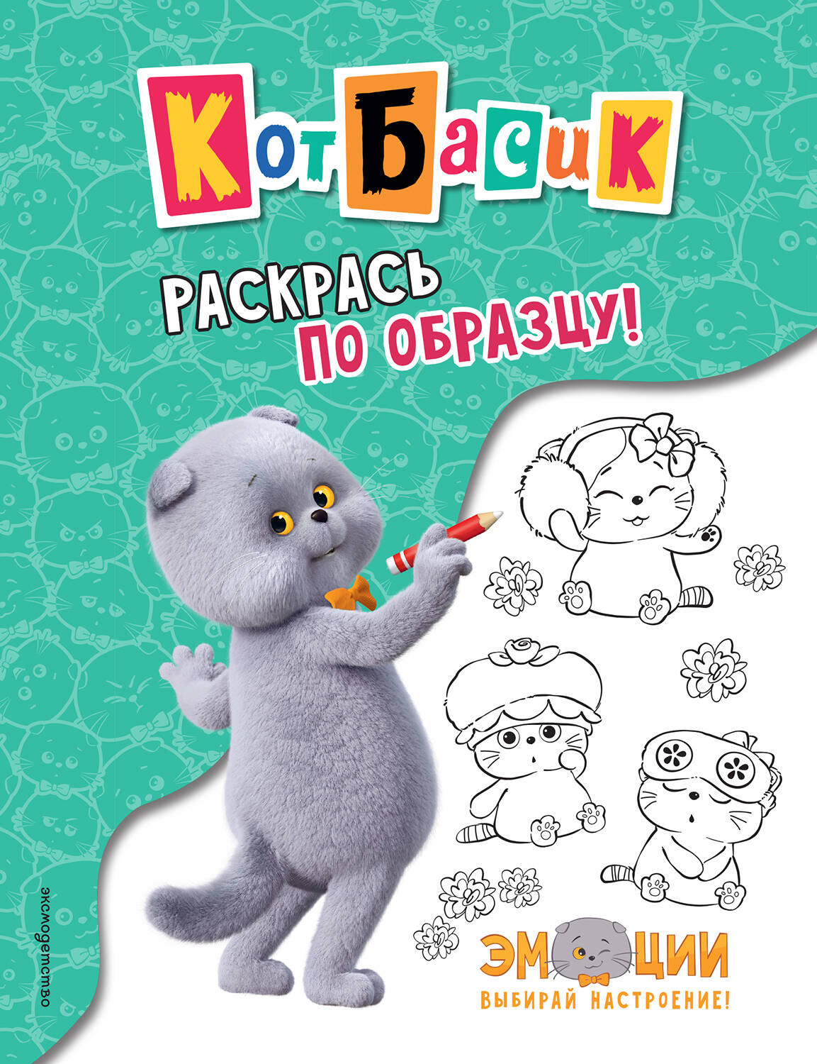 Кот Басик. Раскрась по образцу!