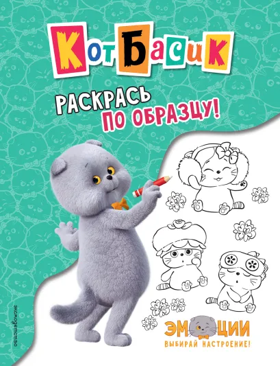 Обложка Кот Басик. Раскрась по образцу!