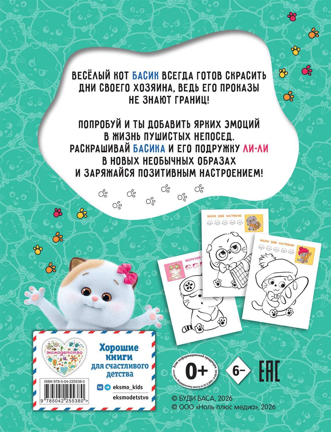 Кот Басик. Раскрась по образцу!