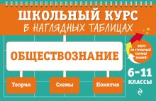 Обложка Обществознание: 6-11 классы Р. В. Пазин, И. В. Крутова