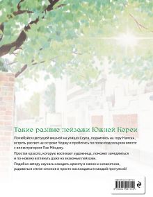 Обложка сзади Приятная прогулка. Раскраска Мосо (Пак Мёнджу)