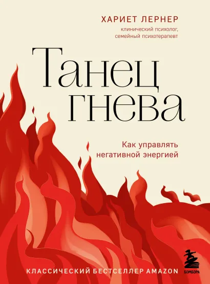 Обложка Танец гнева. Как управлять негативной энергией Хариет Лернер
