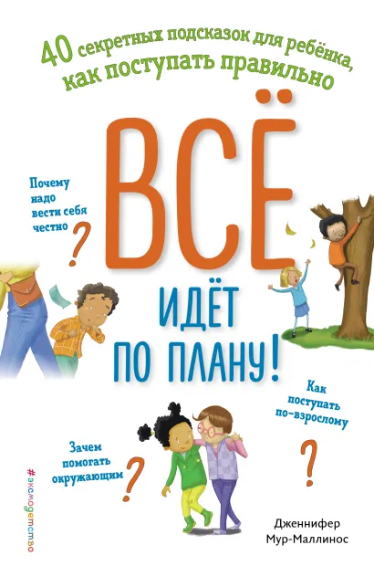 Обложка Все идет по плану! 40 секретных подсказок для ребенка, как поступать правильно Дженнифер Мур-Маллинос