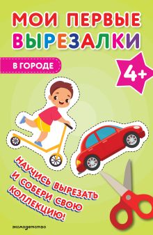 Обложка Мои первые вырезалки. В городе 4+