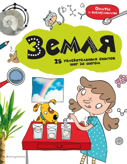 Обложка Земля: 25 увлекательных опытов шаг за шагом