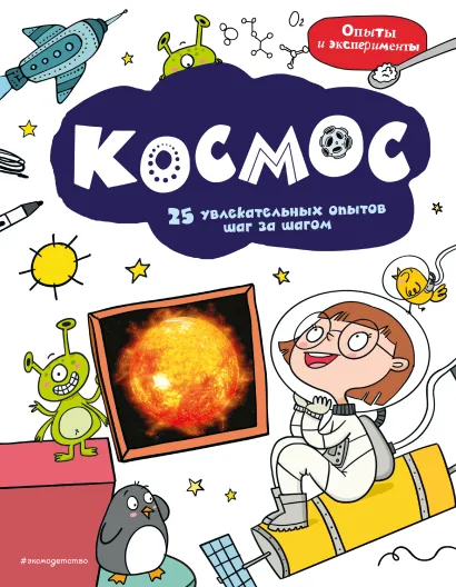Обложка Космос: 25 увлекательных опытов шаг за шагом 
