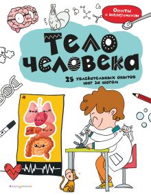 Обложка Тело человека: 25 увлекательных опытов шаг за шагом 