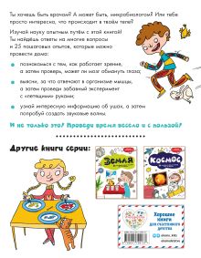 Обложка сзади Тело человека: 25 увлекательных опытов шаг за шагом 