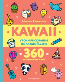 Обложка KAWAII. Уроки рисования на каждый день Маюми Ежевская