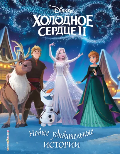 Обложка Холодное сердце II. Новые удивительные истории 