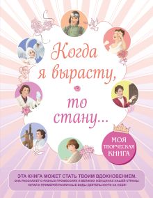 Когда я вырасту, то стану... Моя творческая книга