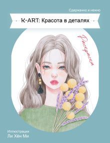 Обложка K-ART: Красота в деталях. Раскраска 