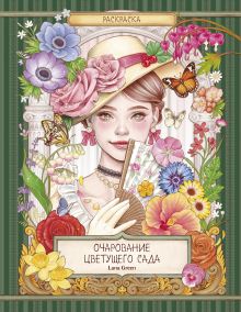 Очарование цветущего сада. Раскраска