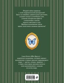 Обложка сзади Очарование цветущего сада. Раскраска