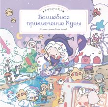 Обложка Волшебное приключение Куны. Раскраска Куна (cuna)