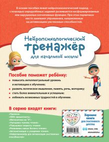Обложка сзади Нейротренажер для активизации умственных способностей А. В. Карасс