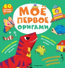 Мое первое оригами. 60 фигурок