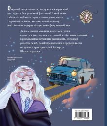Обложка сзади Тайны чародейства и волшебства. Книга творчества и вдохновения (Гермиона) 