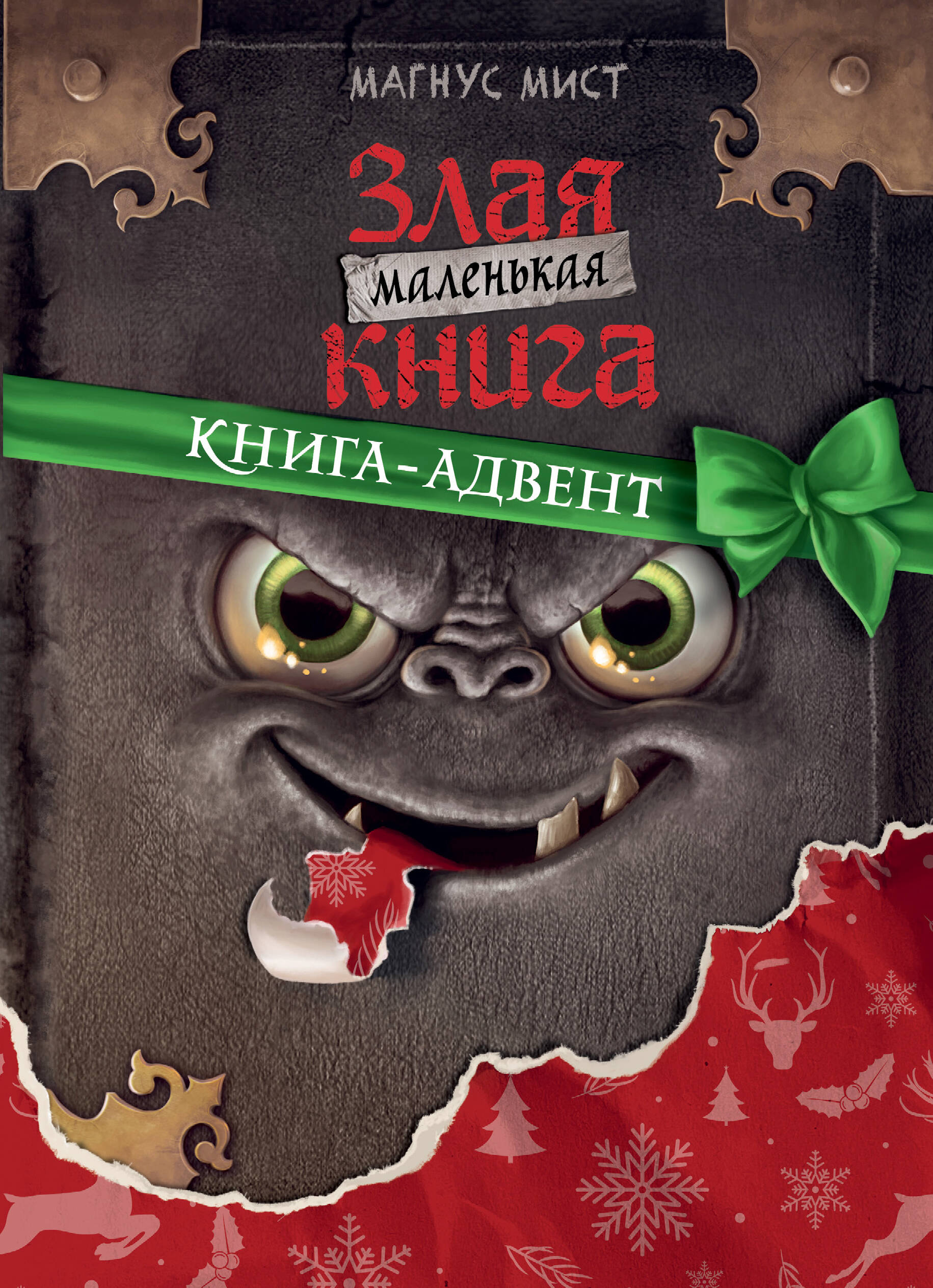  книга Маленькая злая книга. Книга-адвент