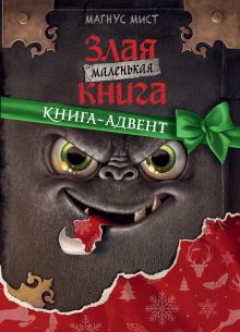 Маленькая злая книга. Книга-адвент