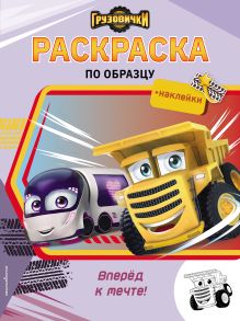 Грузовички. Вперёд к мечте! Раскраска по образцу (+наклейки)