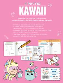 Обложка сзади Я рисую KAWAII. 30 рисунков шаг за шагом Маюми Ежевская