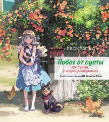 Обложка Побег от суеты. Раскраска BF (Ким Херин)