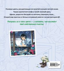 Обложка сзади Побег от суеты. Раскраска BF (Ким Херин)