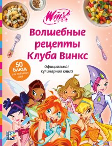 Обложка Волшебные рецепты Клуба Винкс. Официальная кулинарная книга