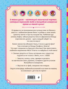 Обложка сзади Волшебные рецепты Клуба Винкс. Официальная кулинарная книга