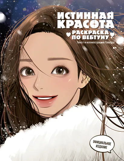 Обложка Истинная красота. Раскраска по вебтуну