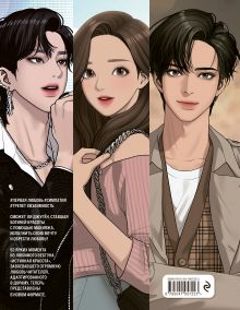 Обложка сзади Истинная красота. Раскраска по вебтуну