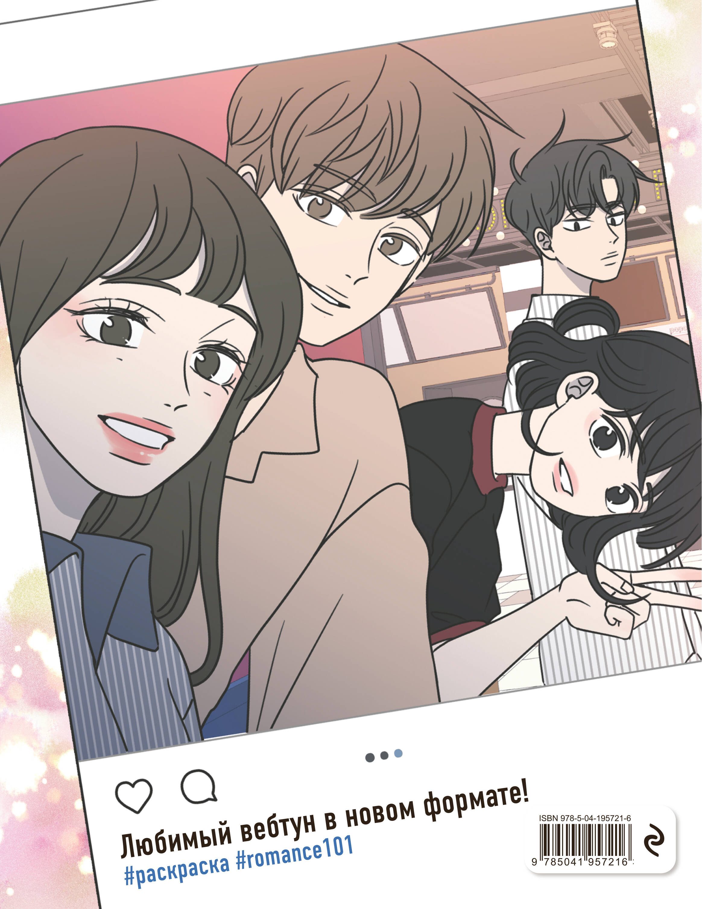 Гайд по отношениям от Барым. Раскраска по вебтуну