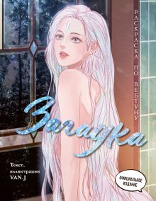 Загадка. Раскраска по вебтуну