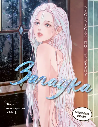 Обложка Загадка. Раскраска по вебтуну 