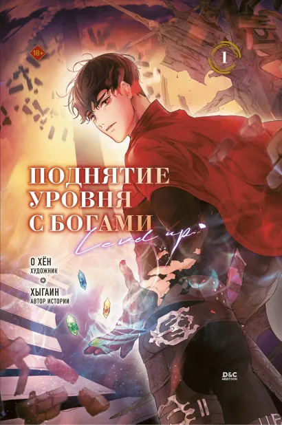 Обложка Поднятие уровня с богами. Том 1 О Хён, Хыгаин