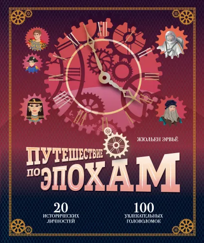 Обложка Путешествие по эпохам. 20 исторических личностей, 100 увлекательных головоломок Жюльен Эрвьё