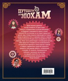 Обложка сзади Путешествие по эпохам. 20 исторических личностей, 100 увлекательных головоломок Жюльен Эрвьё