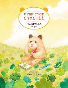 Обложка Пушистое счастье. Раскраска для души From (Джиын)