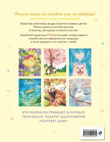 Обложка сзади Пушистое счастье. Раскраска для души From (Джиын)