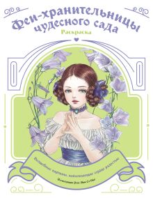 Феи-хранительницы чудесного сада. Раскраска