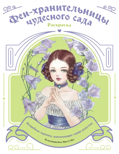 Обложка Феи-хранительницы чудесного сада. Раскраска 