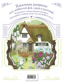 Обложка сзади Феи-хранительницы чудесного сада. Раскраска 