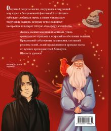 Обложка сзади Тайны чародейства и волшебства. Книга творчества и вдохновения (Гарри) 